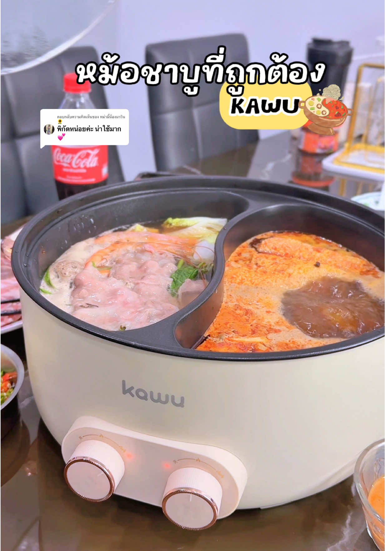 ตอบกลับ @หม่ามี๊น้องมาวิน 🌻 พิกัดหม้อชาบูที่ถูกต้องค่าบบบบ ไม่ต้องแย่งกันอีกแล้ว 🥘🥬 #หม้อชาบู #หม้อชาบู2ช่อง #kawu #รีวิวของดีบอกต่อ #ของดีบอกต่อ 