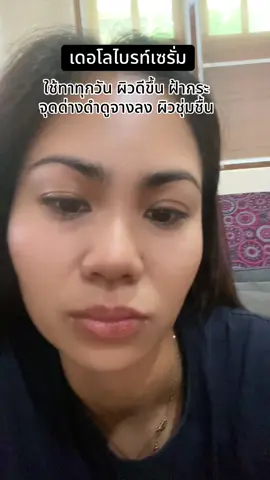 #เดอโลไบรท์เซรั่ม #เซรั่มจุกแดง #ผิวชุ่มชื้น 