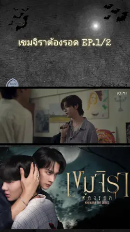 เขมจิราต้องรอด EP.1/2 #เขมจิราต้องรอด #KHAMJIRATHESERIES #เขมจิราต้องรอดep1 #KENGNAMPING 