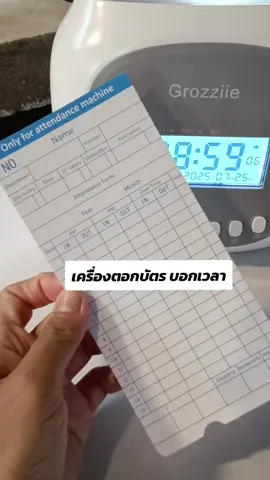 #เครื่องตอกบัตรพนักงาน #เครื่องบันทึกเวลา #พนักงาน #พนักงานออฟฟิศ #ร้านค้า #ร้านอาหาร #สวนทุเรียน #เครื่องลงเวลา #ก่อสร้าง 