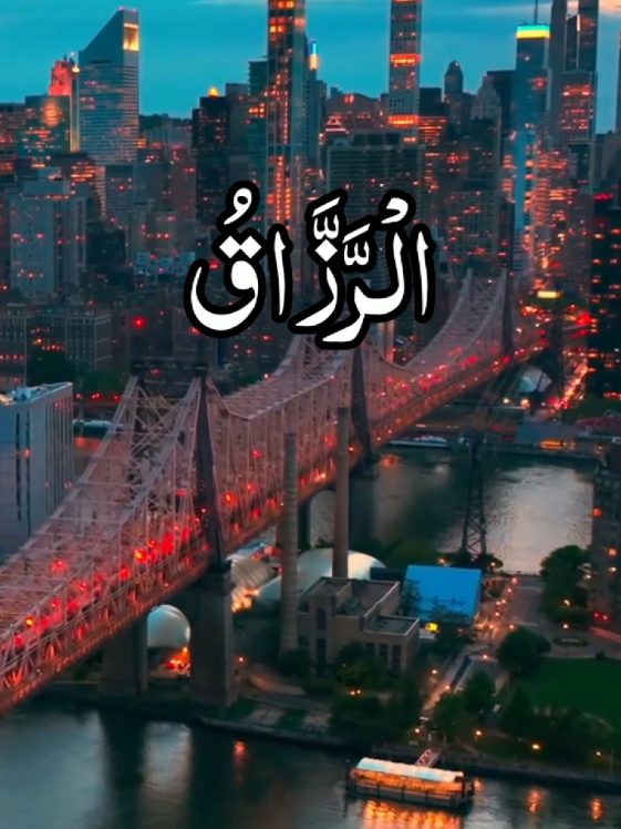 names of allah #قران #تلاوت #عبدالرحمن_مسعد #راحه_نفسيه🖤🎧  #قران #قران_كريم  #قوالب_قرآن_کریم #ارح_سمعك_بالقرآن #اكسبلور #quran #tilawat #uktiktok #foryoupage #unfreezmyaccoun #fyp #fyppppppp #trending #foryou 