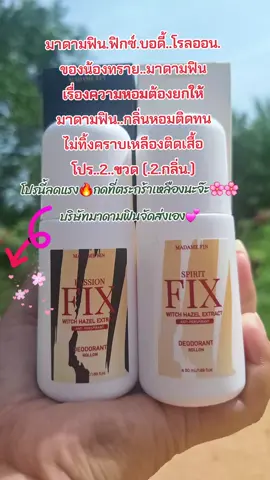 #คนสวยขายทุกอย่าง #รีวิวบิวตี้ #tiktokป้ายยา #โรลออน #มาดามฟิน #กลิ่นหอม #ติดทน #สนใจกดตะกร้าเลยจ้า🧺 