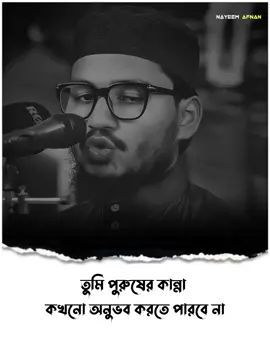 তুমি পুরুষের কান্না কখনো অনুভব করতে পারবে না..!!❤️‍🩹🌺#আবু_ত্বহা_মুহাম্মদ_আদনান #foryou #fyp #foryoupage #viral #islamic #islamic_media #islamic_video #banglawaz #trending #waz #islamic_video #nayeemafnan04 