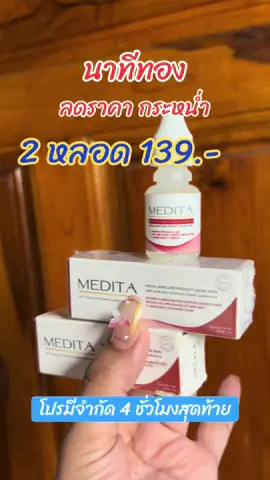 #รีวิวบิวตี้ #ขึ้นฟีดเถอะ #สินค้าขายดี #เธรดดูแลตัวเอง #เจลแต้มสิว #medita 