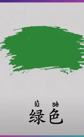 Từ vựng tiếng Trung màu sắc #hoctiengtrung #hoccungtiktok #LearnOnTikTok 