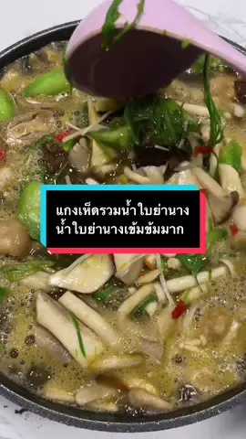 น้ำใบย่านางเข้มข้นมากค่ะไม่เหม็นเขียว #น้ำใบย่านาง #ใบย่านาง #ผงใบย่านาง #แกงเห็ดรวมน้ำใบย่านาง