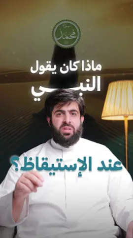 لحظة الاستيقاظ ماذا أفعل؟ #سنة_وهداية 