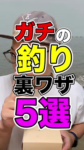 ガチの釣り裏技5選。#釣り#釣りあるある#バス釣り#バス釣りあるある#あるある