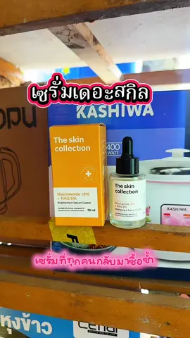 #เซรั่มลดรอยสิว #เซรั่มลดฝ้า #กดสั่งในตะกร้าได้เลยจ้า❤️🧺 #ใช้ดีบอกต่อ  @ซียารีวิวของถูก  @ซียารีวิวของถูก  @ซียารีวิวของถูก 