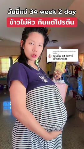 ตอบกลับ @แม่พิมมี่มารีวิวให้แล้ว ล่าสุดบำรุงลูกจนมาถึงโค้งสุดท้ายแล้ว โปรตีนตัวนี้เลย #คุณแม่ตั้งครรภ์ #ทีมคนท้อง #คนท้อง #แม่ท้อง #โปรตีน #โปรตีนคนท้อง #โปรตีนน้ําผลไม้ #โปรตีนน้ําผลไม้เจ้าแรก 