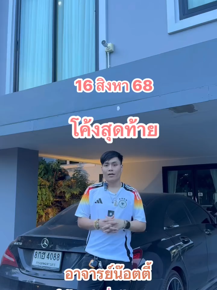 ให้แล้วด้อโค้งสุดท้าย ขนมไทย แนวทางคนซื้อหวย เลขเด็ด เลขมงคล หวยไทย เลขหวยรัฐบาลไทย ลาวพัฒนา เลขมงคลไทยรัฐบาล เลขมงคลนำโชค หวยรัฐบาล วันที่ 16 สิงหาคม 2568 #อาจารย์น๊อตตี้ #อาจารย์น๊อตตี้วิบวับ #ฟีดดดシfypシ #เทรนวันนี้ #เปิดการมองเห็นเถอะ #สลากกินแบ่งรัฐบาล #สลากออนไลน์ #คนไทยในเกาหลีใต้🇹🇭🇰🇷 #เลขมงคล #หวยไทย #หวย #เลขเด็ดๆ #แนวทาง #เลขเด็ดเข้าทุกงวด #รัฐบาลไทย #หวยรัฐบาลงวดนี้ #16สิงหาคม2568