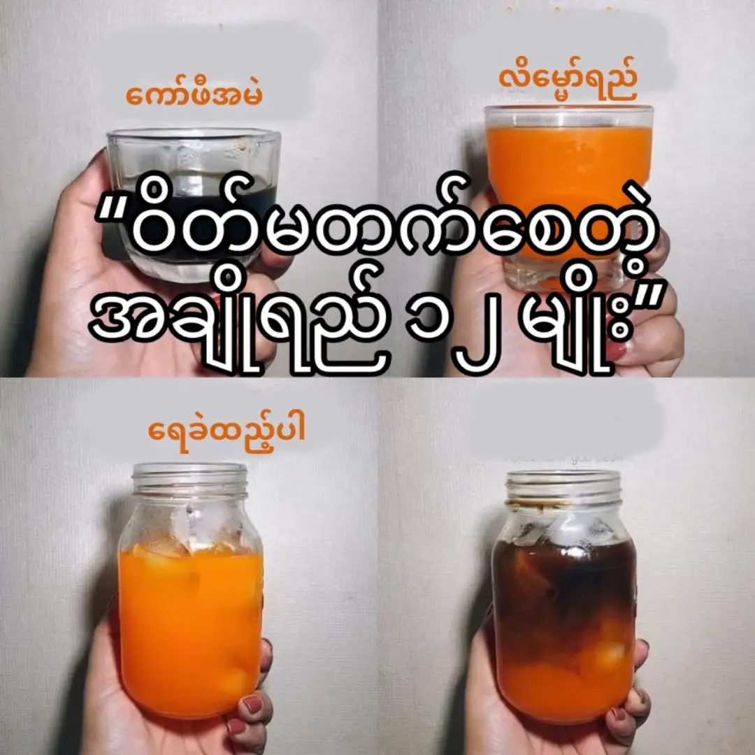 ကိုယ်အလေးချိန်လျော့နေချိန်မှာ အချိူရည်သောက်လို့ရဒါပေမဲ့ အဓိကက နို့မှုန့်၊ သကြား၊ နို့ခဲ၊ Syrup လိုမျိုး ကယ်လိုရီမြင့်တဲ့ အရာတွေ မထည့်ပါနဲ့။ #ဝိတ်ကျချင်သူများအတွက် #ပျော်ရွှင်ကြပါစေ🥰😍🥰 #ကျန်းမာရေးဂရုစိုက်ကြပါမိတ်ဆွေတို့😷😘 #ချစ်ရင်အသဲပေး💖 #likes 