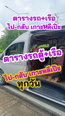 ตารางรถตู้พร้อมตั๋วเรือไปเกาะหลีเป๊ะ มีวันละ 2 รอบ ทันลงเรือ จัดการ การเดินทางไปเกาะหลีเป๊ะได้สะดวก เมื่อจองกับเที่ยวสนุกทัวร์  #เกาะหลีเป๊ะ #รถพร้อมเรือไปเกาะหลีเป๊ะ #ตารางรถและเรือไปเกาะหลีเป๊ะ #สนามบินหาดใหญ่ไปเกาะหลีเป๊ะ #ราคาเรือไปเกาะหลีเป๊ะ 