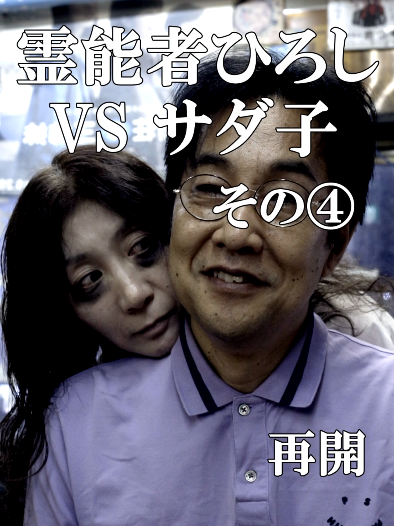【ドラマ・感動】霊媒師ひろしVSサダ子 その④ 『再会』　サダ子の過去がついに！ 出演 若狭ひろみ　奥井隆一　松田ぴろし 撮影  賀々賢三　録音 横田彰文 監督・脚本・編集 大川裕明 ロケ地 つけめん高木や 早稲田店 #ドラマ #コント  #感動 #泣ける話　#コメディ #ショートドラマ