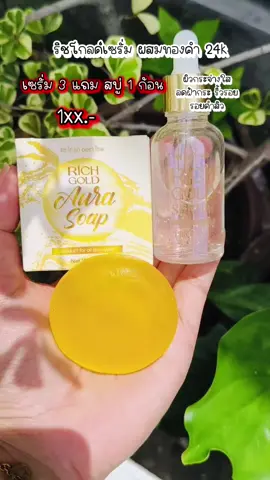 #เซรั่มริชโกลด์ #ริชโกลด์เซรั่ม #richgoldserum #serum #soap #ริชออร่าโซฟ #flashsale #3แถม1 #ส่งฟรี #มีปลายทาง #serumrichgold 