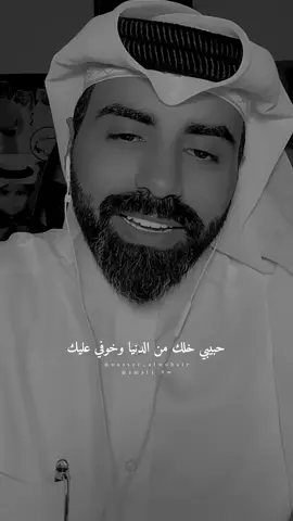 حبيبي خلك من الدنيا وخوفي عليك.. #ناصر_الوبير #اكسبلورexplore #4u 