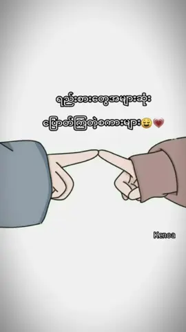 #အချိန်တန်ရင်ပြတ်တာဘဲ့လေ🤣 #fypရောက်စမ်းကွာ #Kenoa #ပြည်တွင်းဖြစ်ကိုအားပေးပါ🇲🇲🇲🇲 #fypシ゚viral🖤tiktok☆♡🦋myvideo #fypシ゚viral🖤tiktok☆♡🦋myvideo #fypシ゚vira #fypシ゚vira #tiktokmyanmar🇲🇲 #foryoupageofficiall #foryoupage #foryou 