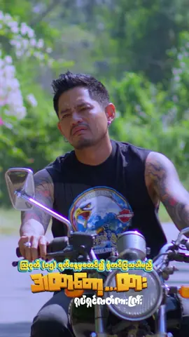 #အထာတော့ထား #ရုပ်ရှင်ဇာတ်ကားကြီး #မြန်မာtiktok😁 #ရောက်ချင်တဲ့နေရာရောက်👌 #fyppppppppppppppppppppppp #myanmartiktok🇲🇲🇲🇲 #