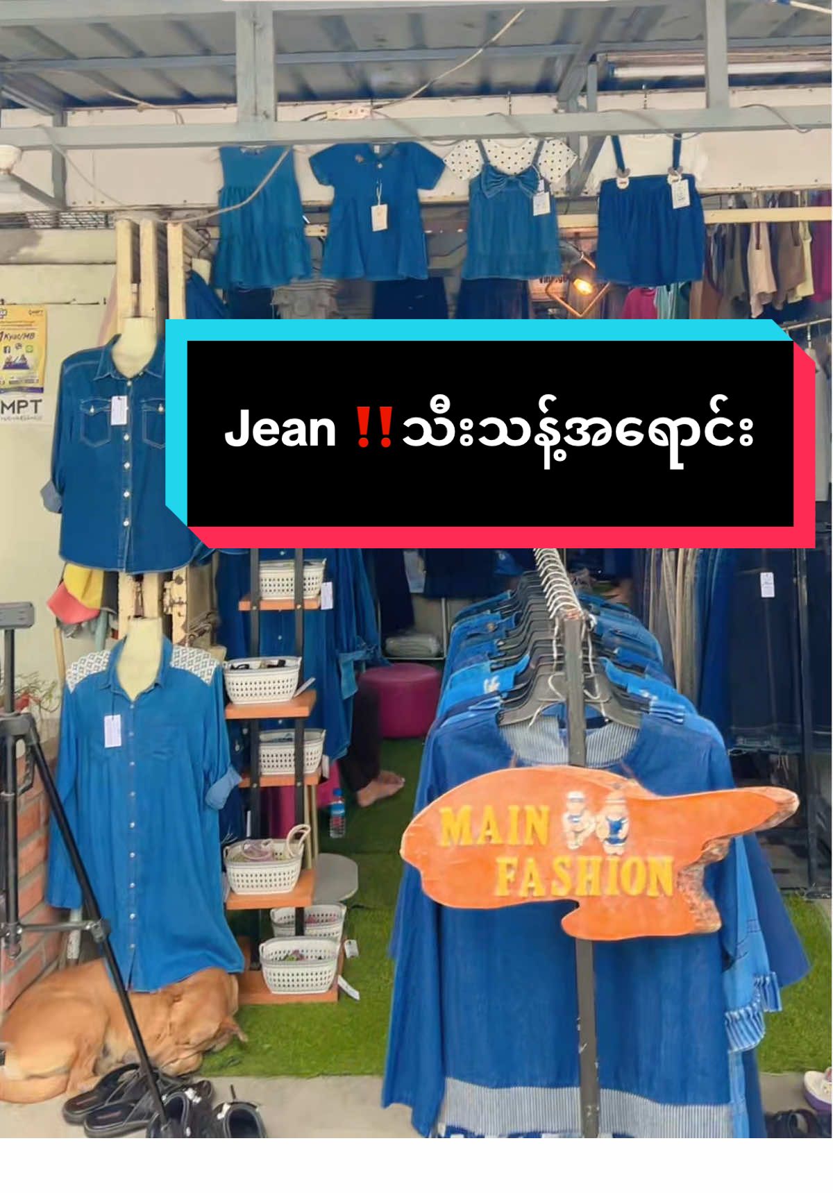 ခုလာမလား အိမ်ထိလာခေါ်ပေးရမလားပြော😜 ‼️Jean သီးသန့်အရောင်း#limitedjeanတစ်နေရာတည်းရမယ့် @mainfashion38 #fyp #တစ်ဆိုင်လုံးjeanအရောင်း #38လမ်း90x91ကြားစိန်ပန်းmdy 