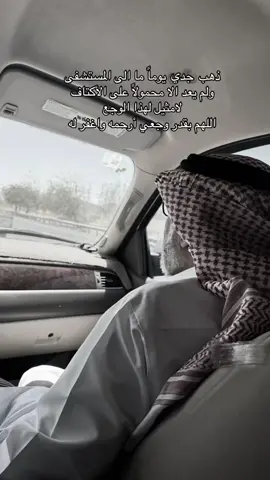 اللهم ارحم جدي واغفر له، وعافه واعف عنه، وأكرم نزله، ووسع مدخله، واغسله بالماء والثلج والبرد، ونقه من الذنوب والخطايا كما ينقى الثوب الأبيض من الدنس، وأدخله الجنة بغير حساب ولا سابق عذاب