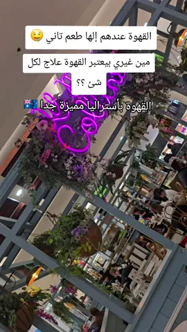 هذ المكان + قهوتي =مزاج مليون #morningroutine #coffeetime #your_coffee #استراليا ##australia 