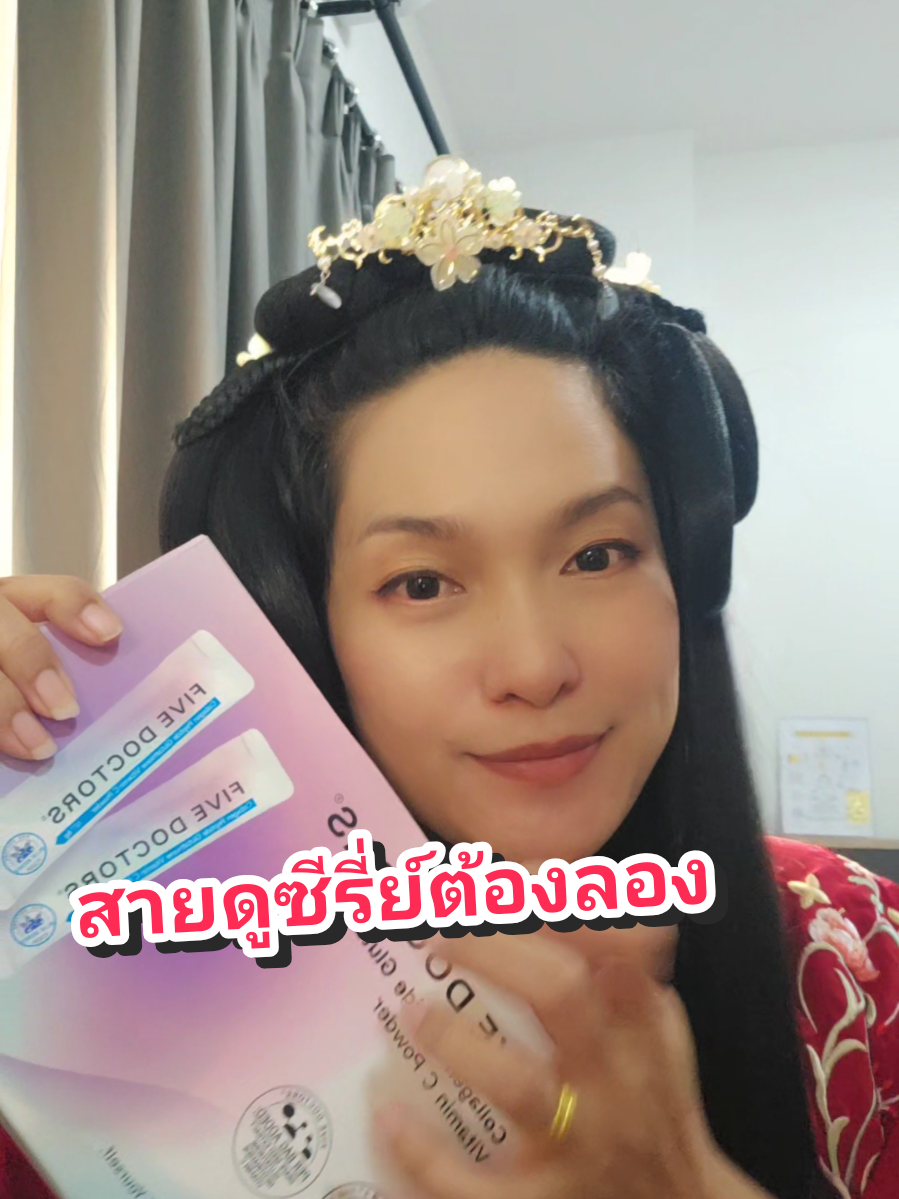 ดูซีรี่ย์ดึกยังไงหน้าไม่โทรม!! Five doctor collagen มีคอลลาเจน เปปไทด์ ,อิลาสตินเปปไทด์,วิตซี,สารสกัดจากองุ่น ,ไนอาซินาไมด์ ดูแลผิวใสจากภายใน ดูซีรี่ย์ดึกแค่ไหนไม่หวั่น#คอลลาเจน #คอลลาเจนผิวใส #รีวิวบิวตี้ #เปย์แม่กับtiktok #ซีรี่ย์จีน 