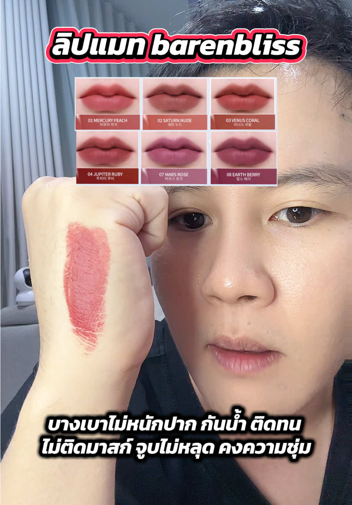 💋👩🏻Barenbliss ลิปแมทครีม ✨จัดโปร 2xx.- 🔥บางเบาไม่หนักปาก กันน้ำ ติดทน ไม่ติดมาสก์ จูบไม่หลุด คงความชุ่ม #ลิปแมท #ลิปติดทน #ลิปไม่ติดแมส #ลิปแมทติดทน #barenbliss @barenbliss_th 