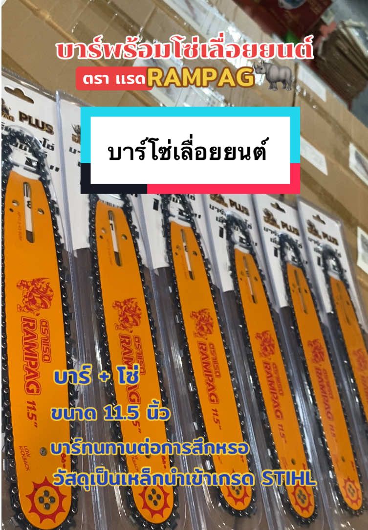 บาร์พร้อมโซ่ เลื่อยยนต์ ตรา แรด ขนาด 11.5 นิ้ว วัสดุเป็นเหล็กนำเข้าเกรดดี บาร์ทนทานค่าการสึกหรอ ##บาร์โซ่เลื่อยยนต์ #บาร์ #ทันสมัยการเกษตร #มีปลายทาง 