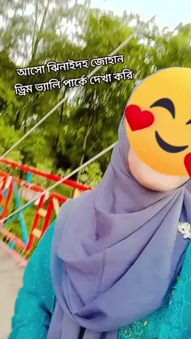 জোহান পার্কে কতবার আসছো??🥰 ঝিনাইদহ জেলার মেয়ে  #CapCut #vairalvideo #foryoupage #vairalvideotiktok 🥰🥰🥰🥰❤️‍🩹❤️‍🩹❤️‍🩹❤️‍🩹❤️‍🩹❤️‍🩹