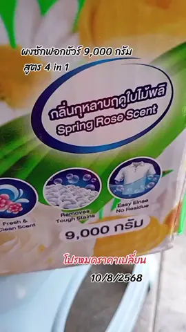 chai_8668  SURE ผงซักฟอก 9000 กรัมเหมาะสำหรับเครื่องซักผ้าฝาบนและฝาหน้า #TikTokShopช้อปนำเทรนด์ #SURE #ชัวร์ #ผงซักฟอก #ผงซักฟอกชัวร์ #ผงซักฟอกชัวร์9000กรัม #TikTokShopครีเอเตอร์ #ทีมแม่เบ็นช์ #ทีมแม่เบนซ์ #chai_8668 