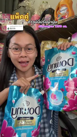ตอบกลับ @เก๊กแม่แฝดลูก3มาบอกโปร ดาวน์นี่ปรับผ้านุ่ม #ดาวน์นี่ปรับผ้านุ่ม #น้ํายาปรับผ้านุ่มดาวน์นี่1แถม1 #น้ํายาปรับผ้านุ่มดาวน์นี่ #ดาวน์นี่ #น้ํายาปรับผ้านุ่ม 
