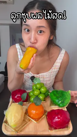 อันไหนผลไม้จริงไหนลูกชุบ สรุปก้คือลูกชุบผลไม้สดจริงๆค่าอร่อยฟิน🤩