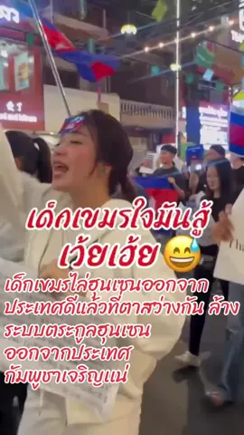 #สถานะการเด็กกัมพูชาไล่ตระกูลฮุนเซนออกจากประเทศ #ฟิดดดดดดดดดดด🥺 #ข่าวtiktok 