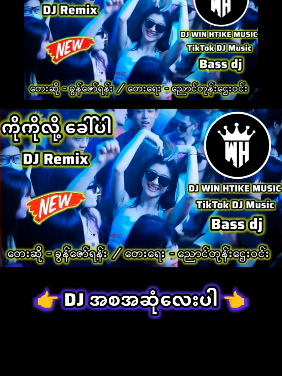 #djအစအဆုံ #DJ #ကိုကိုလို့ခေါ်ပါdj #🎧Remix #မြန်မာDJ​ #🎤ခွန်ဇော်ရန်း #ရောသမမွှေdj​ #djမြူးမြူးလေး #ညောင်တုန်းဌေးဝင်း #dj​ #djwinhtike​ #bassdj​ # #fy #foryoupage #foryou #fyp #f #bassdj #djwinhtikemusic #ဒီတစ်ပုဒ်တော့fypပေါ်ရောက်ချင်တယ် #ရောက်ချင်တဲ့နေရာရောက်👌 