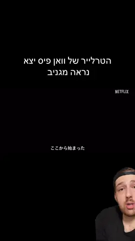 הם מאריכים את זה יותר מידי , את האנימה כאילו #פוריו #אנימות #וואןפיסישראל #וואןפיסנטפליקס #נטפליקסאנדציל @One Piece Netflix 