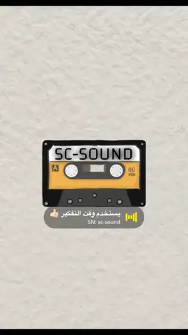 الأصوات كلها في الأصفر ( sc-sound ) #اكسبلور #اصوات_سناب #الصفحه_الرسميه #صوتيات #لايك #snapchat #foryou #foryoupage #explore #دعمكم #مشهور #تفاعل #الشعب_الصيني_ماله_حل😂😂 