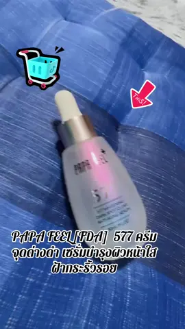 #papafeel #กดสั่งในตะกร้าได้เลยจ้า❤️🧺  @FAFABiBiWongWongshop @ฟ้า 