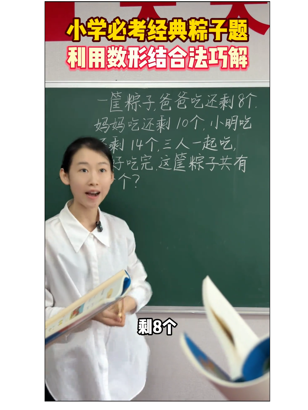 小学必考粽子题，数形结合巧妙解决#小学数学 #教育 #数学老师 #解题技巧 #数形结合 
