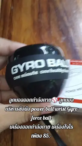 พร้อมส่งนะคะ #ลูกบอล #บริหารข้อมือ #เครื่องไจโร #ราคาถูก #ของใช้ในบ้าน #ของดีบอกต่อ #เทรนด์วันนี้ 