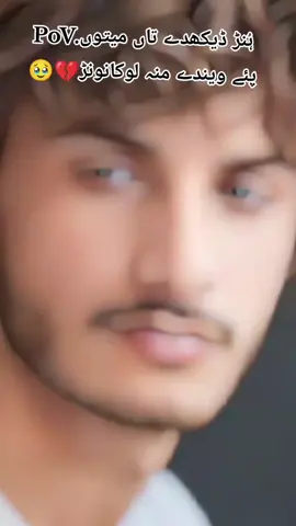 PoV.ہُنڑ ڈیکھدے تاں میتوں پئے ویندے منہ لوکانونڑ💔🥹#سنگت_ویڈیو_وائرل_کریسو_آپ_ہیں🥀🌼🙈✨🎇 #سنگت___لائک___شیئر___کریسو #foryoupage 