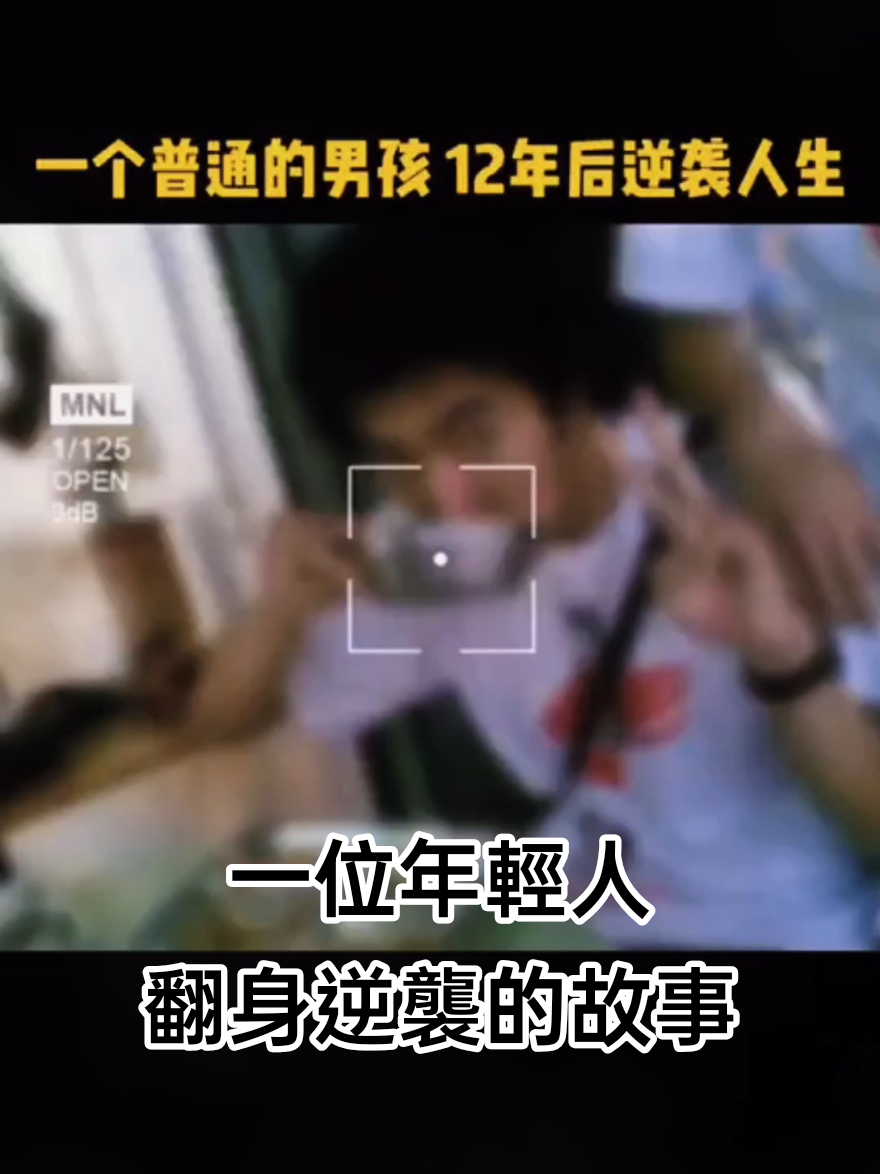 一位年輕人翻身逆襲的故事 #短劇推薦#熱門短劇#短劇