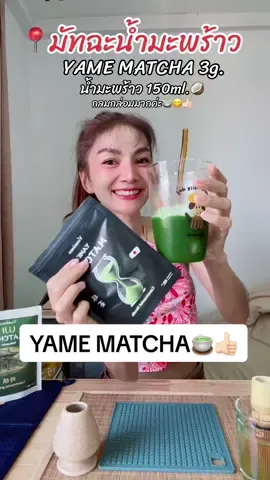 “มัทฉะน้ำมะพร้าว” อร่อยจนแตงเบิ้ล 2แก้วอ่ะพูดจริง🥥🍵🍵😋👍🏻🍃 #matcha #มัทฉะ #มัทฉะน้ํามะพร้าว #yamematcha #vismores #อร่อยบอกต่อ #ความสวยฉบับโตแมง 