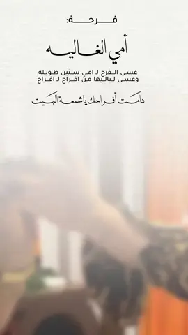 فرحة الام🥹❤️❤️❤️#تهنئه #الشعب_الصيني_ماله_حل😂😂 #تصميم_دعوات_الكترونيه #امي 