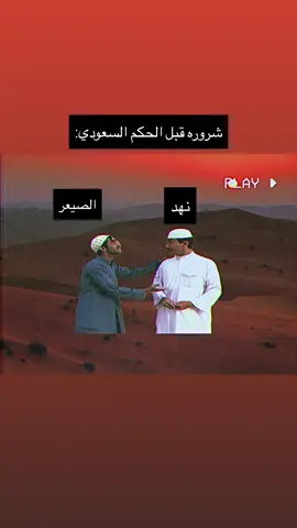 دق القمرق🤣🔥.#الصيعر #الصيعر_ذياب_الصحراء #شروره #نهد 