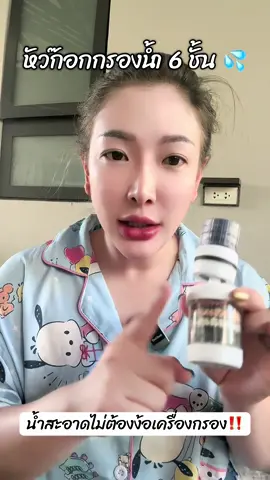 💧 น้ำสะอาดทุกหยด ด้วยหัวก๊อกกรองน้ำ 6 ชั้น ติดตั้งง่าย ไม่ต้องเดินท่อ ไม่ใช้ไฟฟ้า ✅ กรองกลิ่น คลอรีน สนิม ตะกอน ✅ น้ำใสขึ้นชัดเจน 💵 ราคาคุ้ม ใช้ได้ยาวนาน #หัวก๊อกกรองน้ำ#หัวก๊อกกรองน้ํา</h>้ำ6ชั้น<h id=