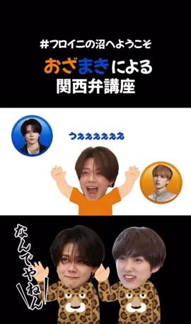 おざまきによる関西弁講座🧡💙 #ini #フロイニ #尾崎匠海 #藤牧京介 #おざまき 