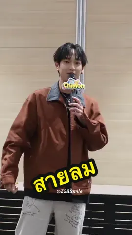 เพลงให้รอก่อน : มาหังสายลมก่อนงับ 💛 CHIMON FANSIGN DIARY #มหกรรมนิยายนานาชาติ2025xChimon #ChimonWachirawit  #ชิม่อนไงจะใครหล่ะ #fyp #foryou 