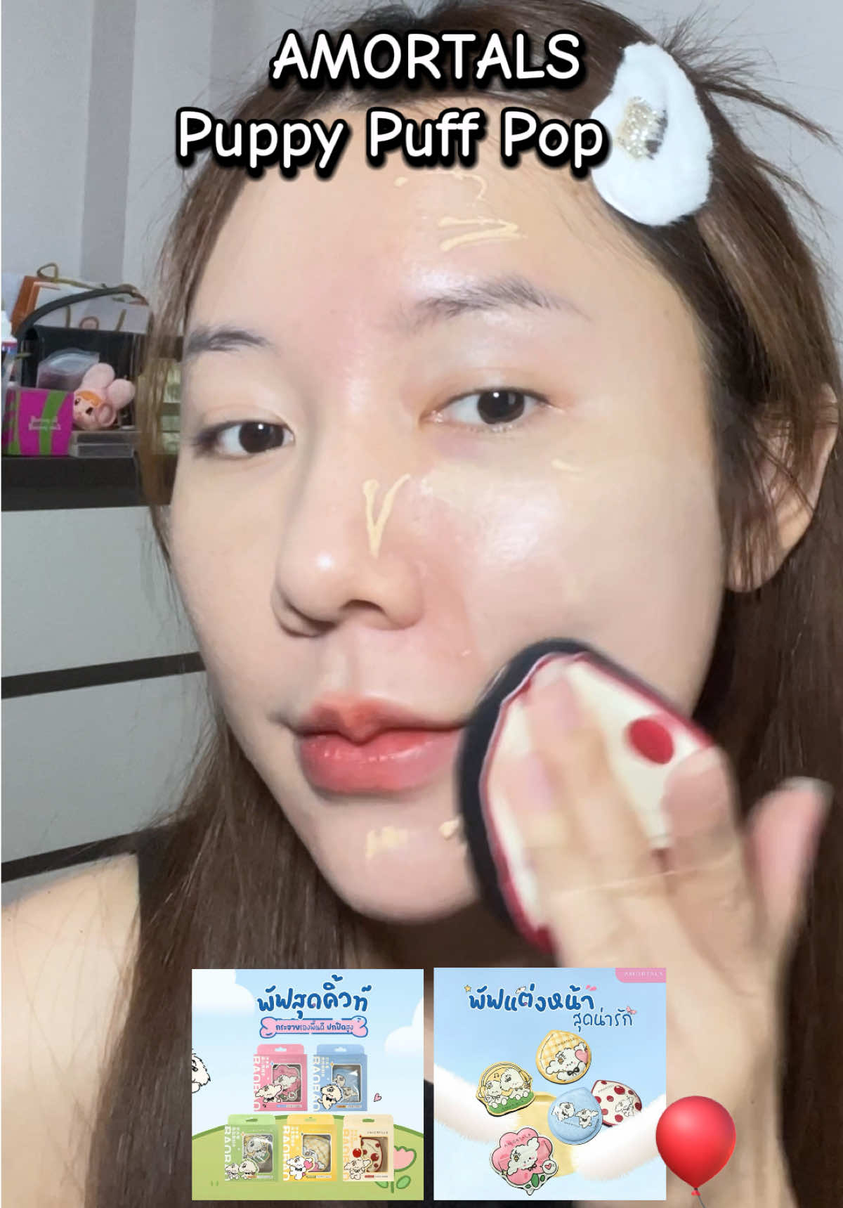 #amortals #พัฟแต่งหน้า #พัฟยักษ์ #บิวตี้รีวิว 