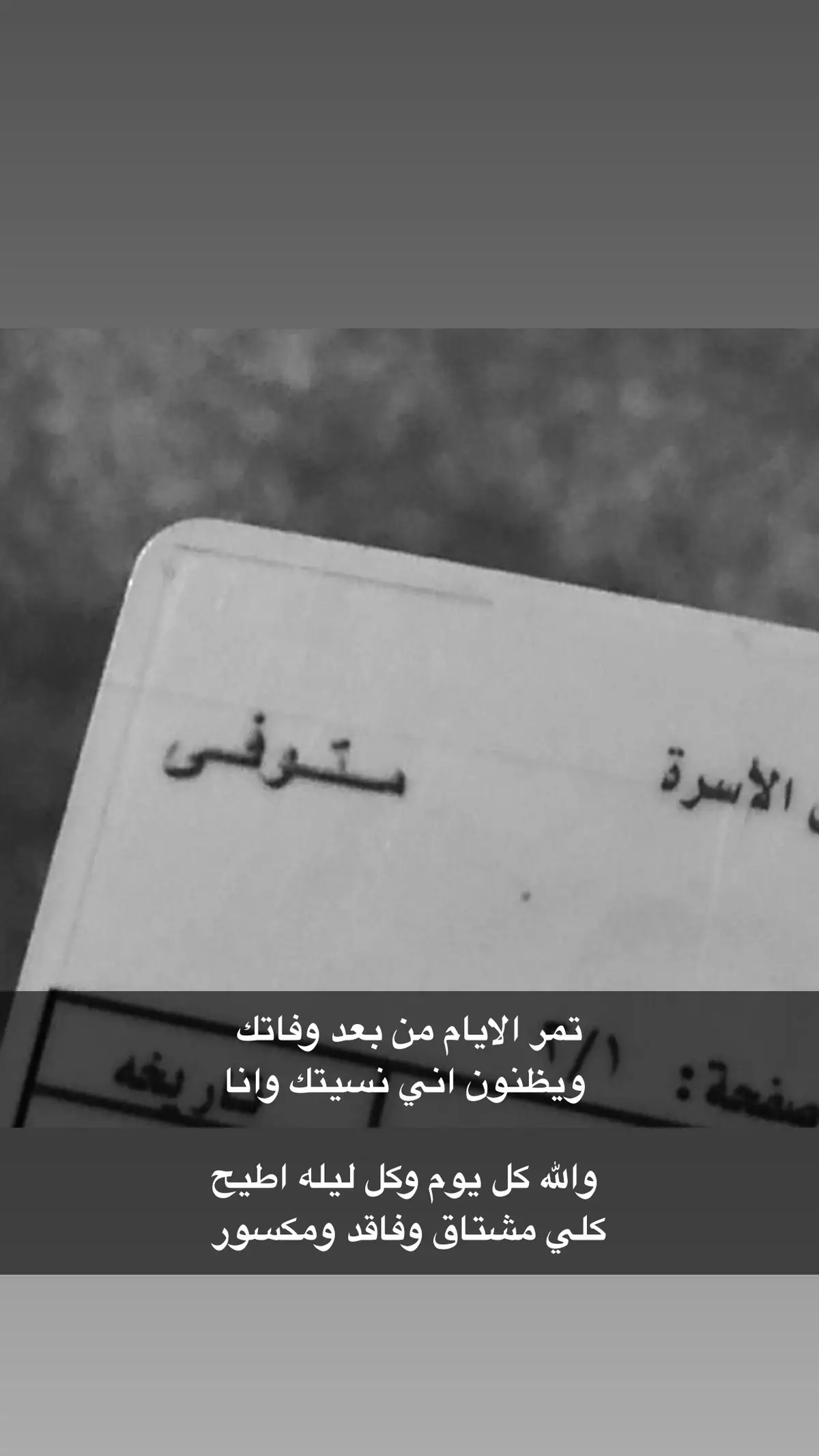 تمر الايام من بعد وفاتك  ويظنون اني نسيتك وانا  والله كل يوم وكل ليله اطيح  كلي مشتاق وفاقد ومكسور 