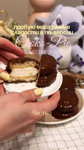 Choko-Pie в пп-версии КБЖУ на 1 штуку из магазина: 125 ккал /1/5,4/18 пп-версия: 72 ккал/8/1,5/8 tg мой: @ksennkf - здесь рецепты, жизнь, спорт и искренность🤍 для печенек: - 2 яйца - 30 г рисовой муки - 1 целой яйцо и 1 белок - разрыхлитель, подсластитель по вкусу, щепотка соли отделить белки от желтков, взбить белки с щепоткой соли до устойчивых пиков, смешать желтки с мукой, какао, ванилином и подсластителем и с 1/3 взбитого белка, аккуратно ввести желтковую массу в белки, выложить в форме печенек и выпекать 15 минут при 180 ° для крема: - 1 яичный белок - 7 г желатина - 30 мл молока в желатин - подсластитель по вкусу замочить желатин в молоке, дать набухнуть, взбить яичный белок с сахзамом, взбитый белок и желатиновую смесь смешать до однородности, выложить крем на одну печеньку крем и накрыть второй, убрать в холодильник на время приготовления глазури глазурь: 10 г какао + желатиновая смесь (7 г желатина + 30 мл молока) + 40 мл молока + сахарозаменитель - все смешать и обмакнуть печенья в глазурь предупреждаю! это не шоколад и какао немного горчит, можно использовать обычный шоколад, но тогда калорийность будет выше, либо не использовать глазурь, тоже получается безумно вкусно! не забудь про телеграмм!🥹